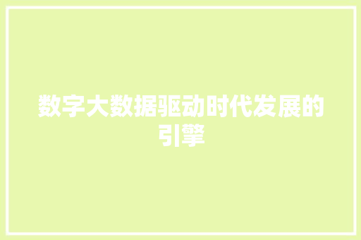 数字大数据驱动时代发展的引擎