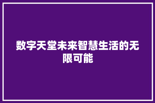 数字天堂未来智慧生活的无限可能