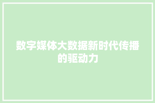 数字媒体大数据新时代传播的驱动力