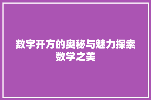 数字开方的奥秘与魅力探索数学之美
