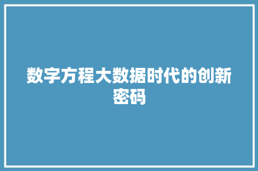 数字方程大数据时代的创新密码