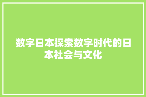 数字日本探索数字时代的日本社会与文化