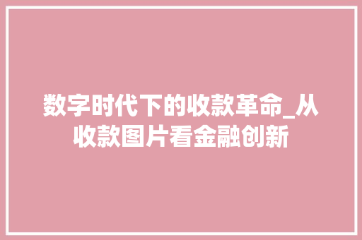 数字时代下的收款革命_从收款图片看金融创新