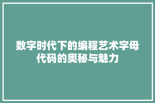 数字时代下的编程艺术字母代码的奥秘与魅力