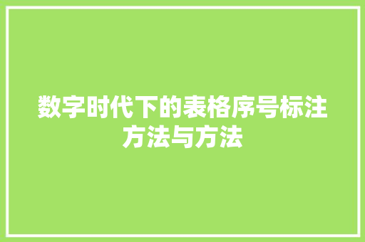 数字时代下的表格序号标注方法与方法