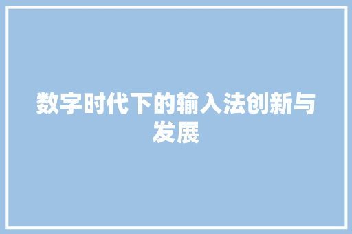 数字时代下的输入法创新与发展