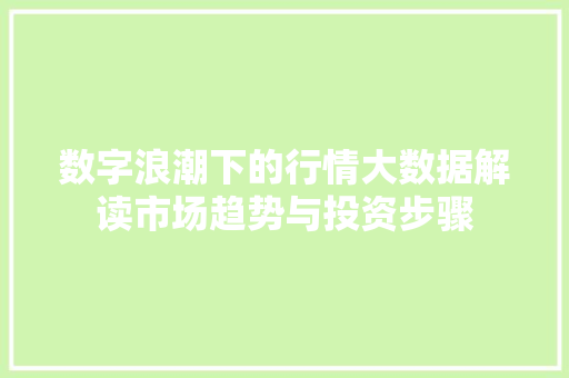 数字浪潮下的行情大数据解读市场趋势与投资步骤