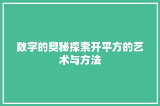 数字的奥秘探索开平方的艺术与方法
