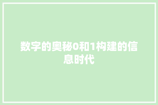 数字的奥秘0和1构建的信息时代