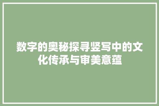 数字的奥秘探寻竖写中的文化传承与审美意蕴