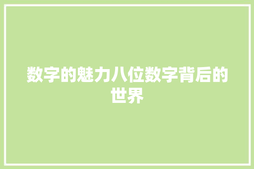 数字的魅力八位数字背后的世界