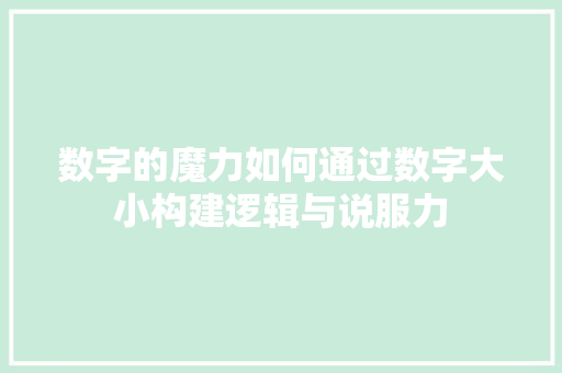数字的魔力如何通过数字大小构建逻辑与说服力
