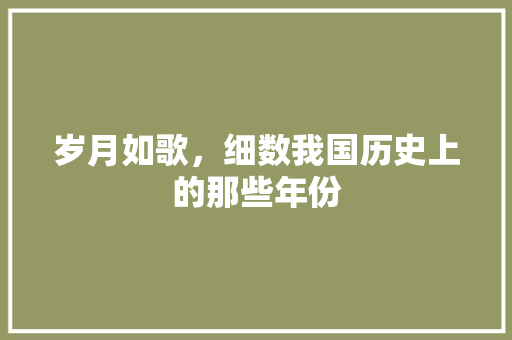 岁月如歌，细数我国历史上的那些年份