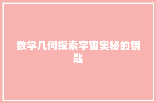 数学几何探索宇宙奥秘的钥匙