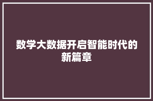 数学大数据开启智能时代的新篇章