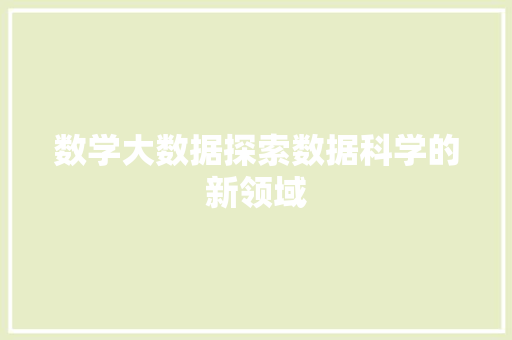 数学大数据探索数据科学的新领域