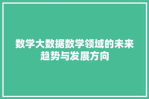 数学大数据数学领域的未来趋势与发展方向