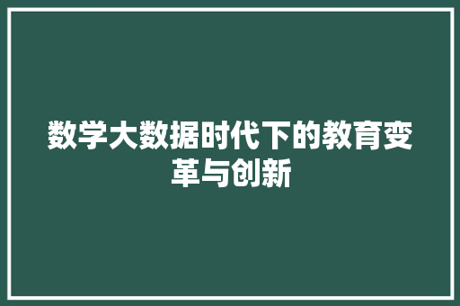 数学大数据时代下的教育变革与创新