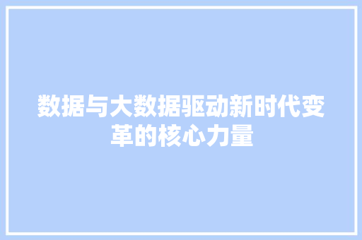 数据与大数据驱动新时代变革的核心力量