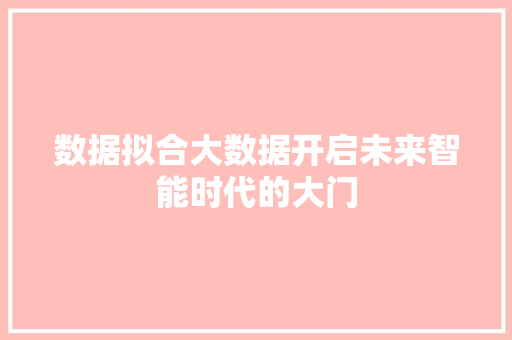 数据拟合大数据开启未来智能时代的大门