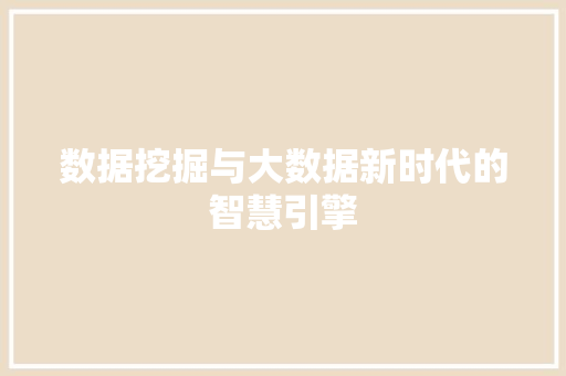 数据挖掘与大数据新时代的智慧引擎