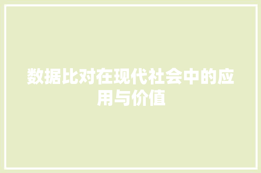 数据比对在现代社会中的应用与价值