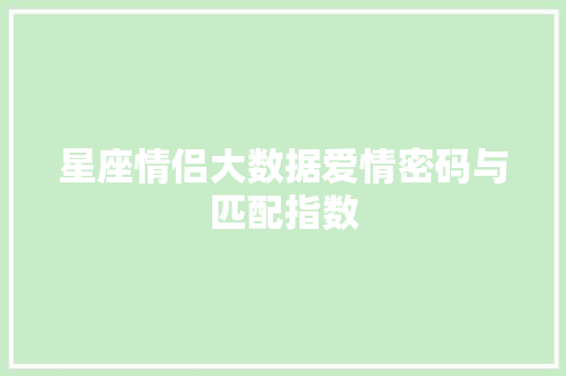 星座情侣大数据爱情密码与匹配指数