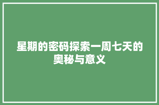 星期的密码探索一周七天的奥秘与意义