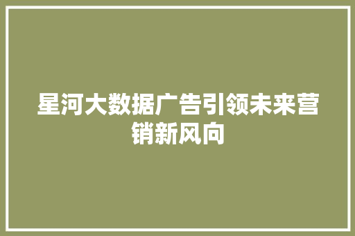 星河大数据广告引领未来营销新风向
