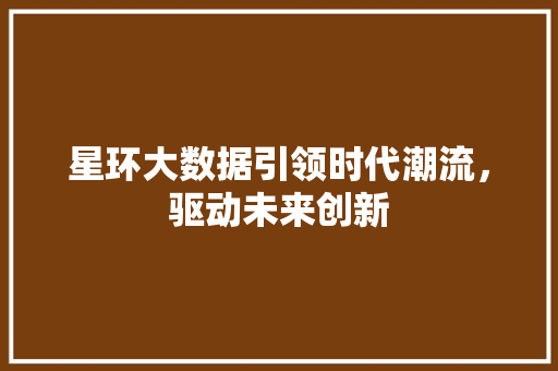 星环大数据引领时代潮流，驱动未来创新