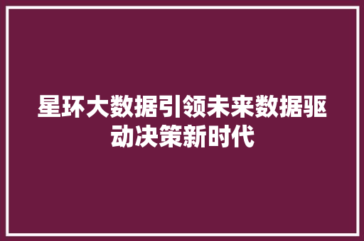 星环大数据引领未来数据驱动决策新时代