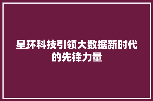 星环科技引领大数据新时代的先锋力量