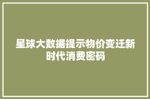 星球大数据提示物价变迁新时代消费密码