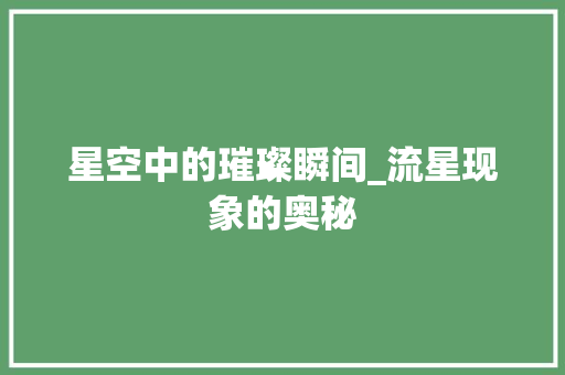 星空中的璀璨瞬间_流星现象的奥秘