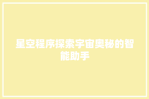 星空程序探索宇宙奥秘的智能助手