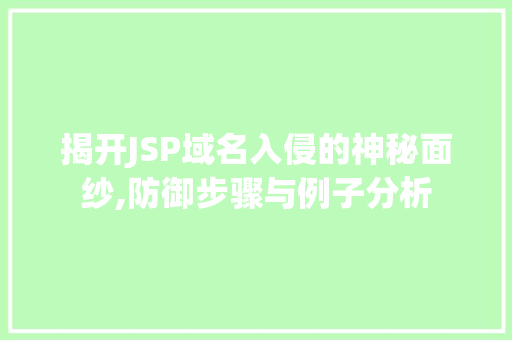 揭开JSP域名入侵的神秘面纱,防御步骤与例子分析