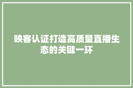 映客认证打造高质量直播生态的关键一环