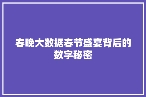 春晚大数据春节盛宴背后的数字秘密