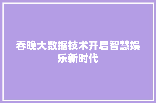 春晚大数据技术开启智慧娱乐新时代
