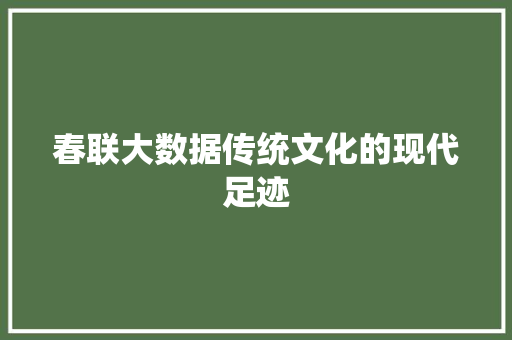 春联大数据传统文化的现代足迹
