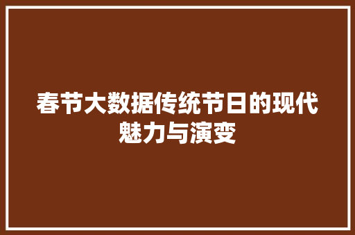 春节大数据传统节日的现代魅力与演变