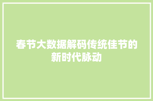 春节大数据解码传统佳节的新时代脉动
