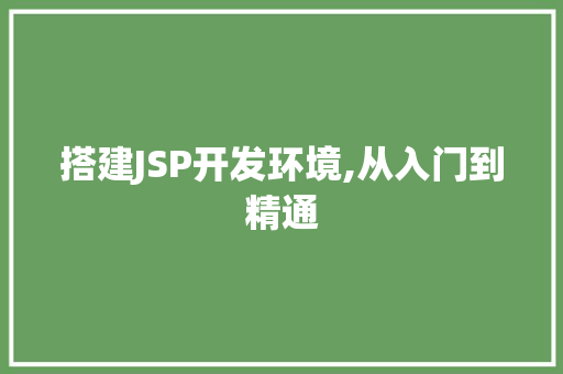 搭建JSP开发环境,从入门到精通