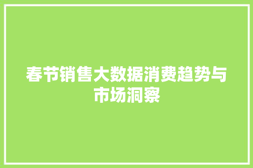 春节销售大数据消费趋势与市场洞察