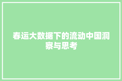 春运大数据下的流动中国洞察与思考