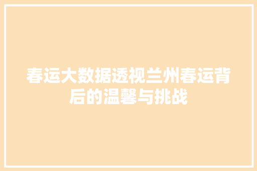 春运大数据透视兰州春运背后的温馨与挑战