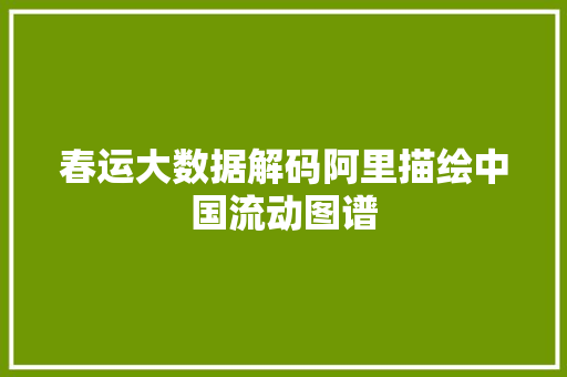 春运大数据解码阿里描绘中国流动图谱