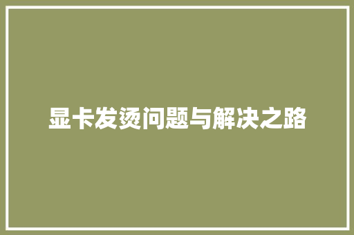显卡发烫问题与解决之路