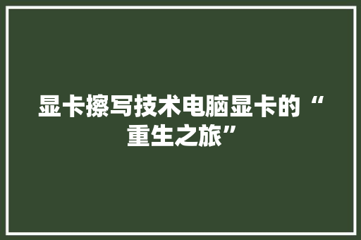 显卡擦写技术电脑显卡的“重生之旅”