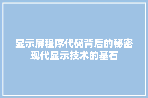 显示屏程序代码背后的秘密现代显示技术的基石